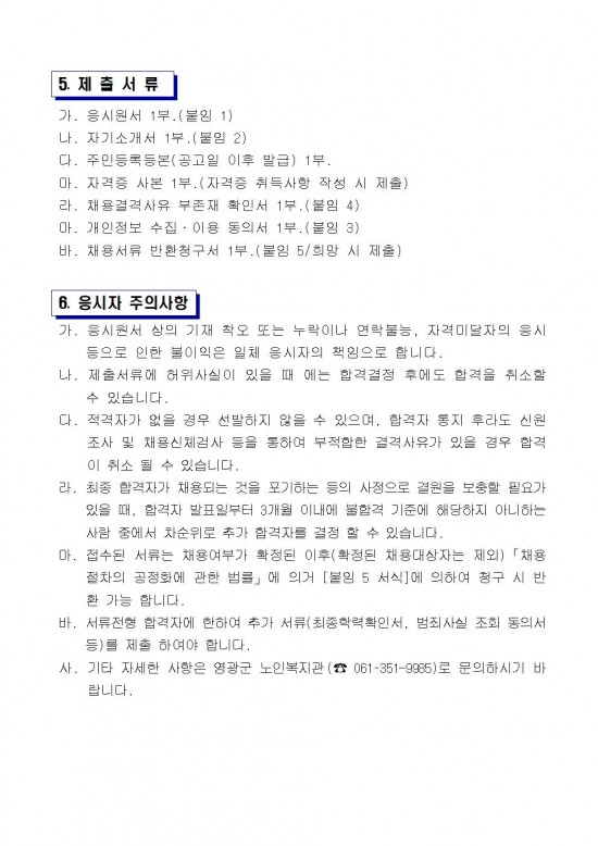 영광군 노인복지관 전담인력(기간제) 채용 공고문(재공고)003.jpg