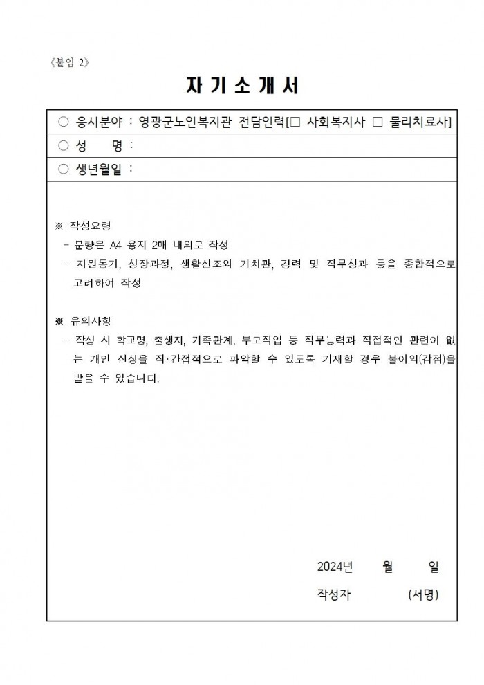 영광군 노인복지관 전담인력(기간제) 채용 공고문(재공고)006.jpg