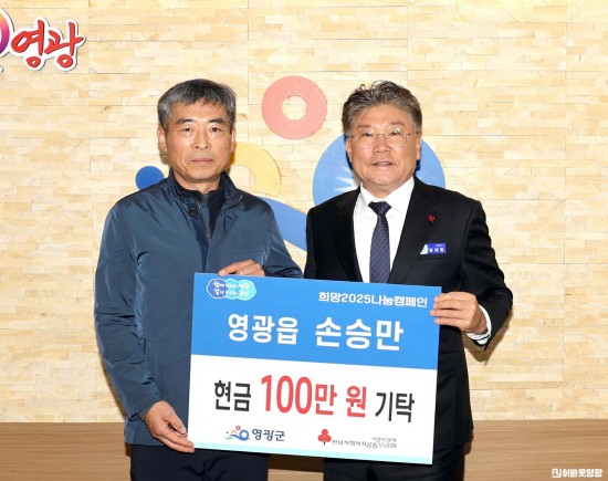 1.사진자료(영광읍 손승만-현금100만원 기탁) (2).JPG