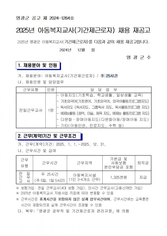 2025년 아동복지교사(기간제 근로자) 채용 재공고(4차)001.jpg