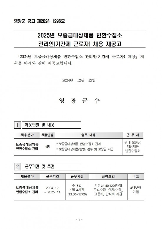 2025년 보증금대상제품 반환수집소 관리인(기간제 근로자) 채용 재공고001.jpg