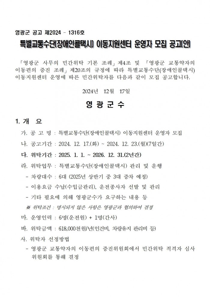 2025년 특별교통수단(장애인콜택시) 이동지원센터 운영자 모집 공고001.jpg