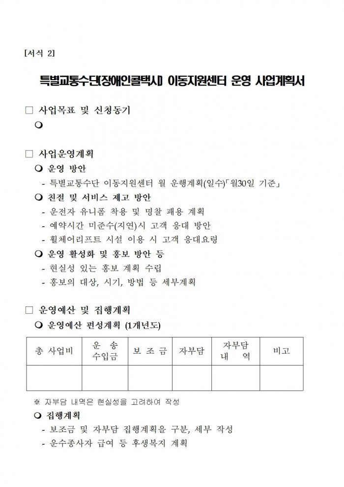 2025년 특별교통수단(장애인콜택시) 이동지원센터 운영자 모집 공고007.jpg