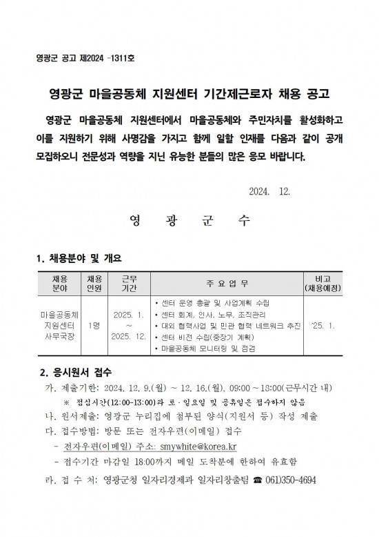 영광군 마을공동체지원센터 기간제근로자 채용 재공고001.jpg