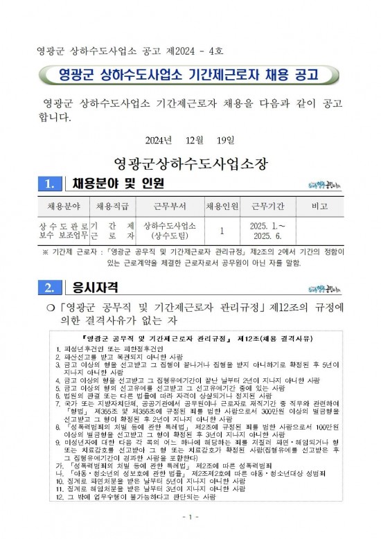 2024년도 상수도 관로 보수반 보조 기간제근로자 채용공고001.jpg