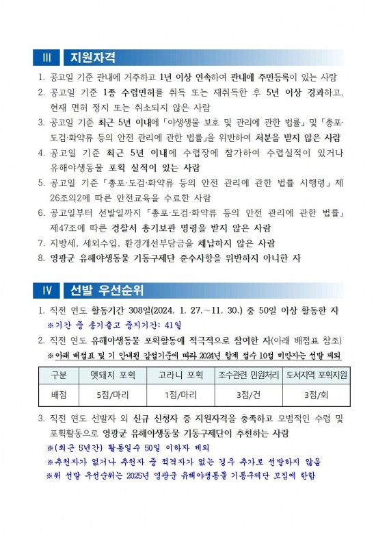 공고문(2025년 영광군 유해야생동물 기동구제단 모집)002.jpg