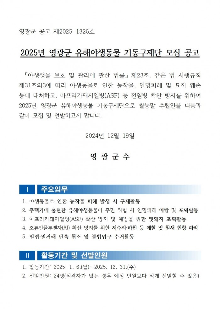 공고문(2025년 영광군 유해야생동물 기동구제단 모집)001.jpg