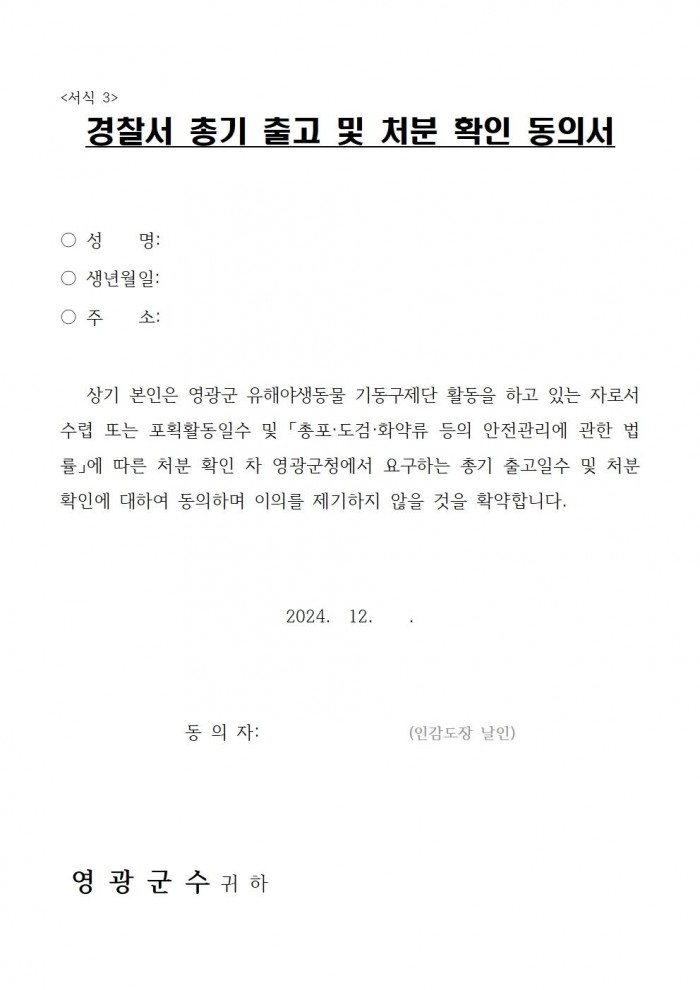 공고문(2025년 영광군 유해야생동물 기동구제단 모집)007.jpg