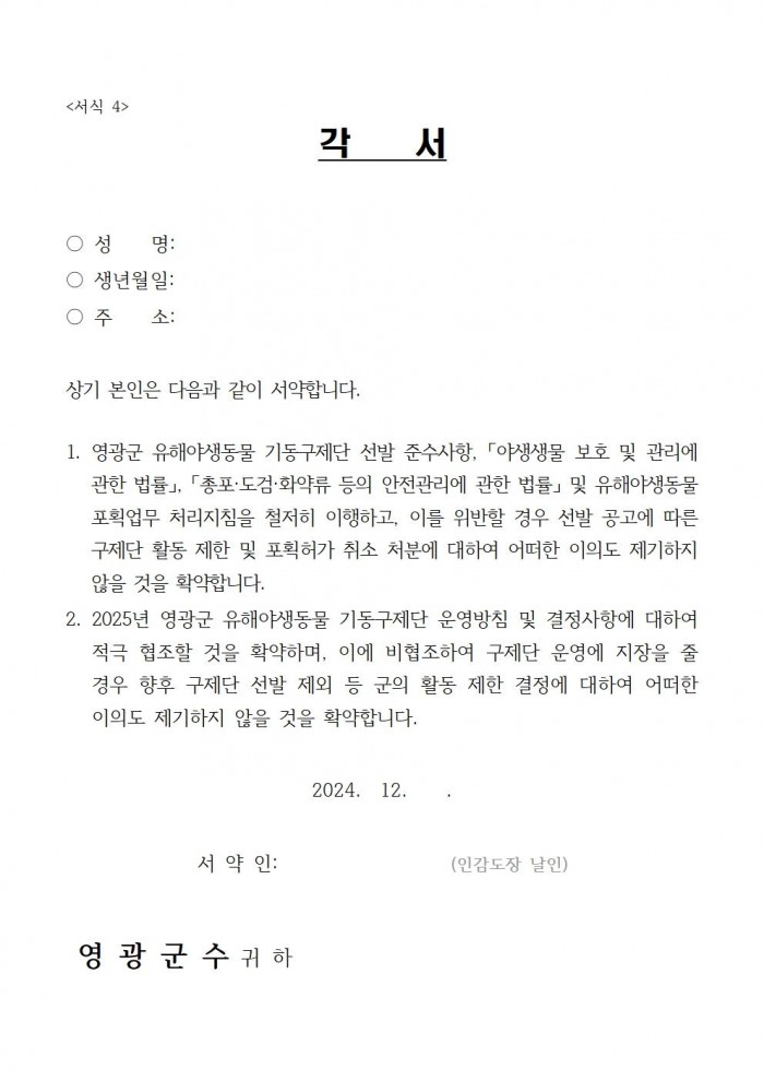 공고문(2025년 영광군 유해야생동물 기동구제단 모집)008.jpg