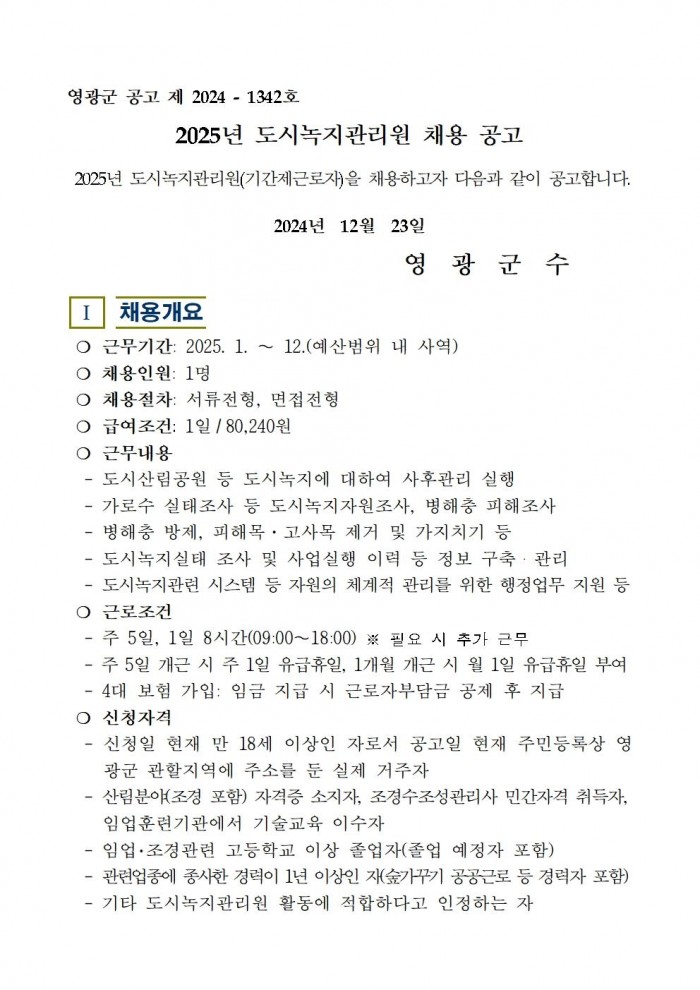 2025년 도시녹지관리원 채용 공고001.jpg