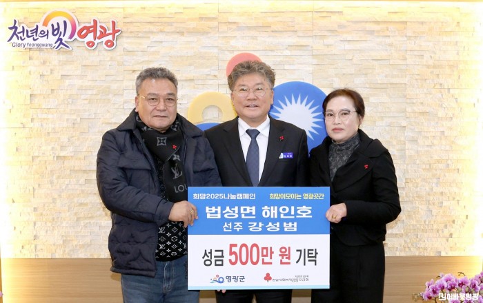 7.사진자료(‘법성면 해인호 강성범’ 영광곳간에 성금 500만 원 기탁 ).JPG