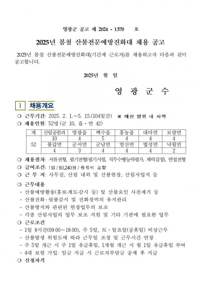 2025년 봄철 산불전문 예방진화대모집공고001.jpg