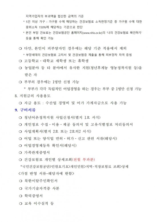 2025년 청년 어촌 정착지원 사업모집 공고(추가공고)004.jpg