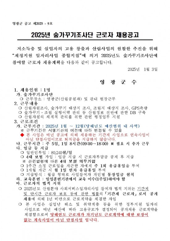 2025년도 숲가꾸기조사단 채용공고문001.jpg