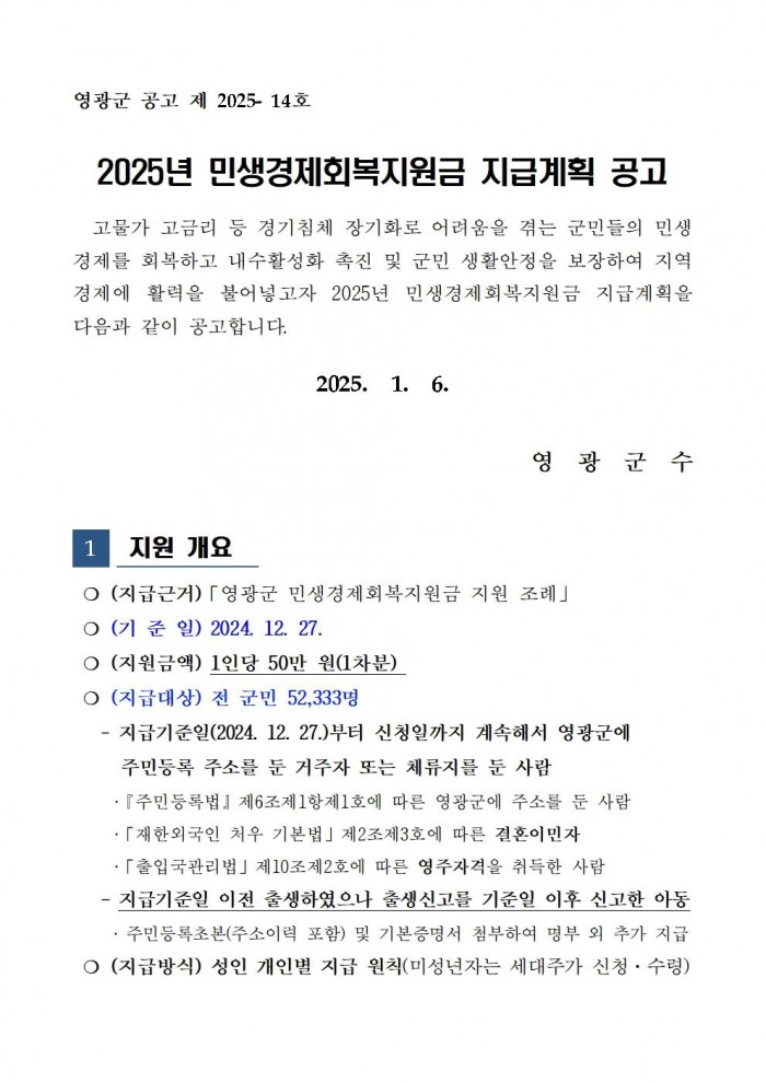 2025년 민생회복경제지원금 지급계획 공고001.jpg