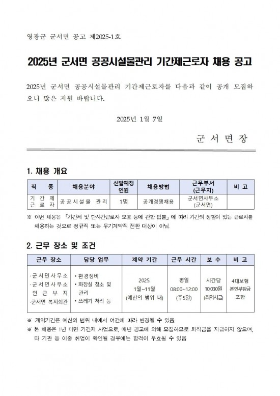 2025년 군서면 공공시설물관리 기간제근로자 채용 공고001.jpg