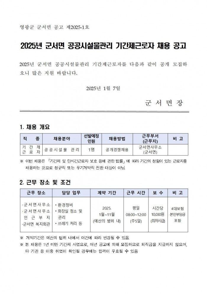 2025년 군서면 공공시설물관리 기간제근로자 채용 공고001.jpg