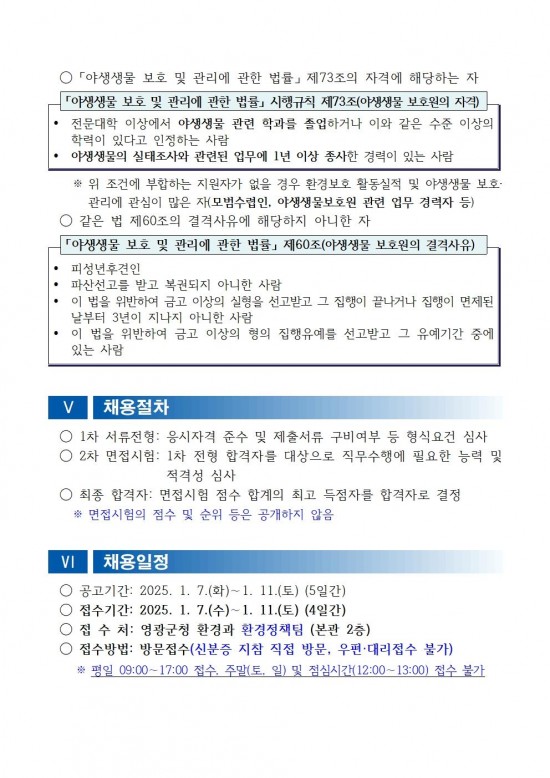 채용공고문(2025년 영광군 야생생물보호원 재공고)003.jpg