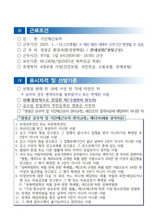 채용공고문(2025년 영광군 야생생물보호원 재공고)002.jpg