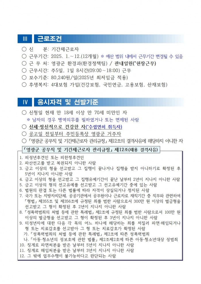 채용공고문(2025년 영광군 야생생물보호원 재공고)002.jpg