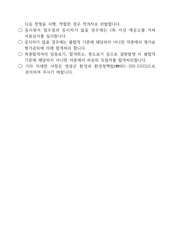 채용공고문(2025년 영광군 야생생물보호원 재공고)005.jpg