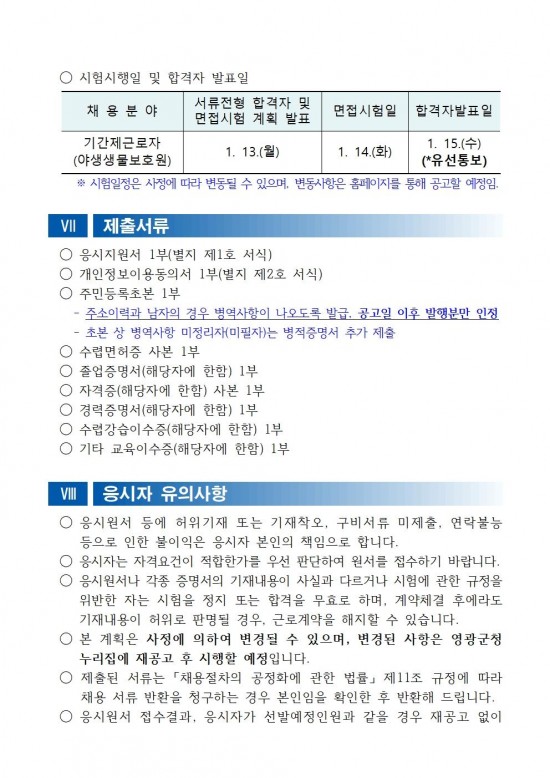 채용공고문(2025년 영광군 야생생물보호원 재공고)004.jpg