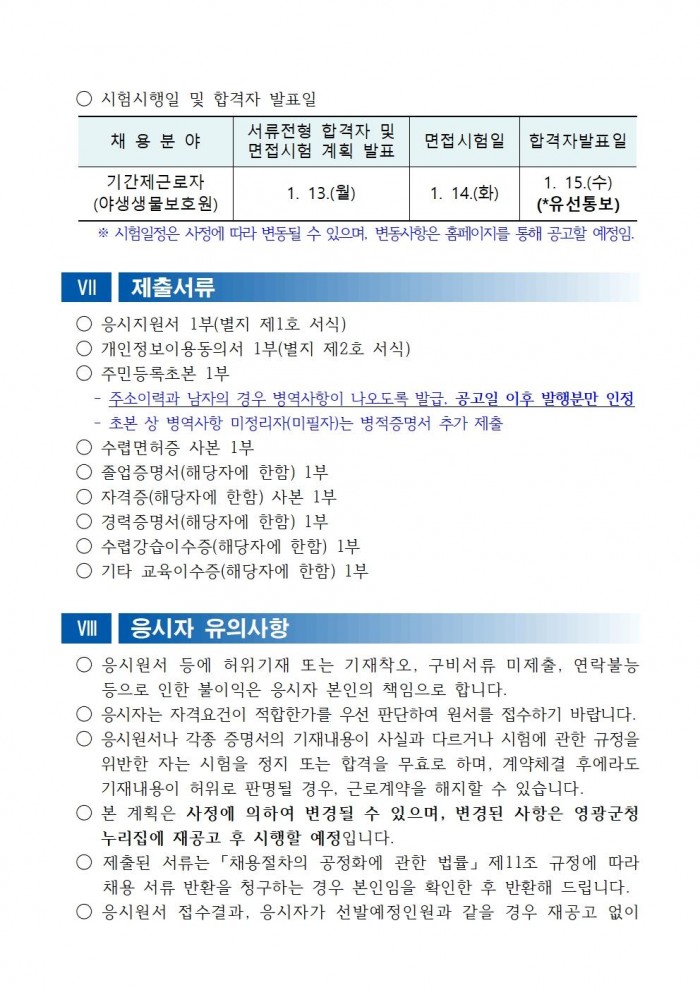 채용공고문(2025년 영광군 야생생물보호원 재공고)004.jpg