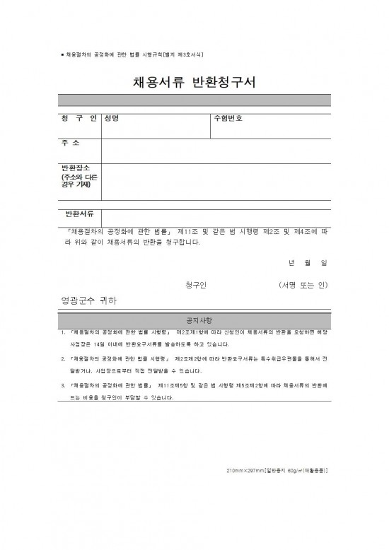 채용공고문(2025년 영광군 야생생물보호원 재공고)010.jpg