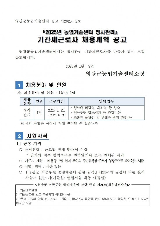 2025 농업기술센터 청사관리 기간제근로자 채용 공고001.jpg