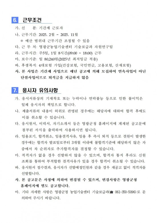 2025년 농업기술센터 자원연구분야 기간제 근로자 채용 공고004.jpg