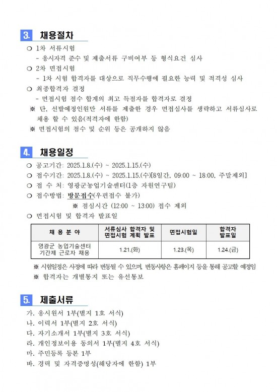 2025년 농업기술센터 자원연구분야 기간제 근로자 채용 공고003.jpg