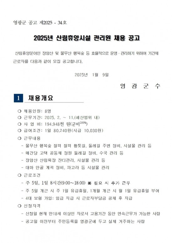 2025년 산림휴양시설 관리원 채용 공고001.jpg