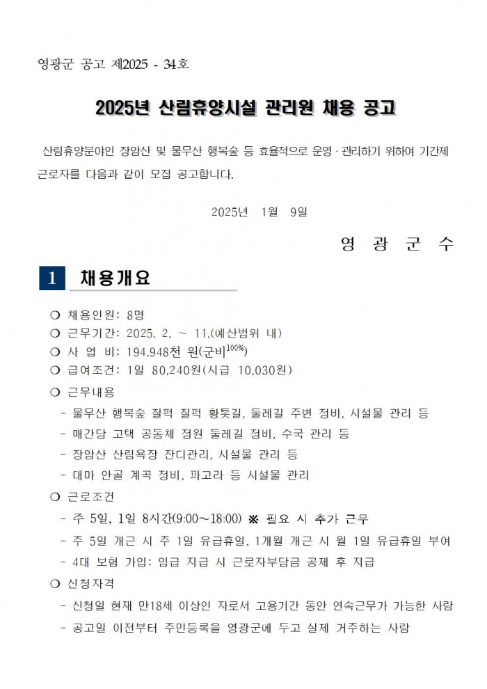 2025년 산림휴양시설 관리원 채용 공고001.jpg