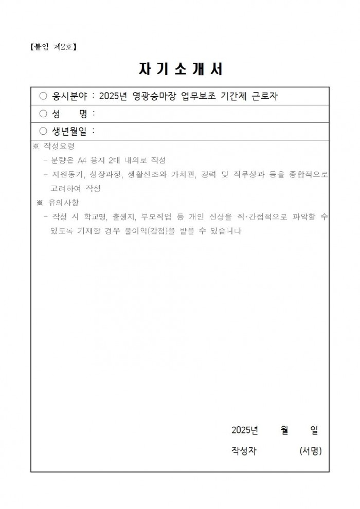 2025년 영광승마장 업무보조 기간제 근로자 채용 공고006.jpg