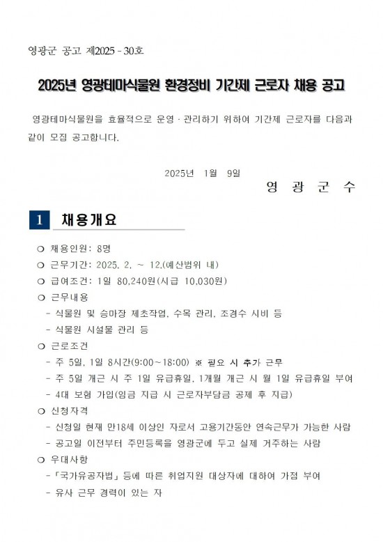 2025년 영광테마식물원 환경정비 기간제 근로자 채용 공고001.jpg