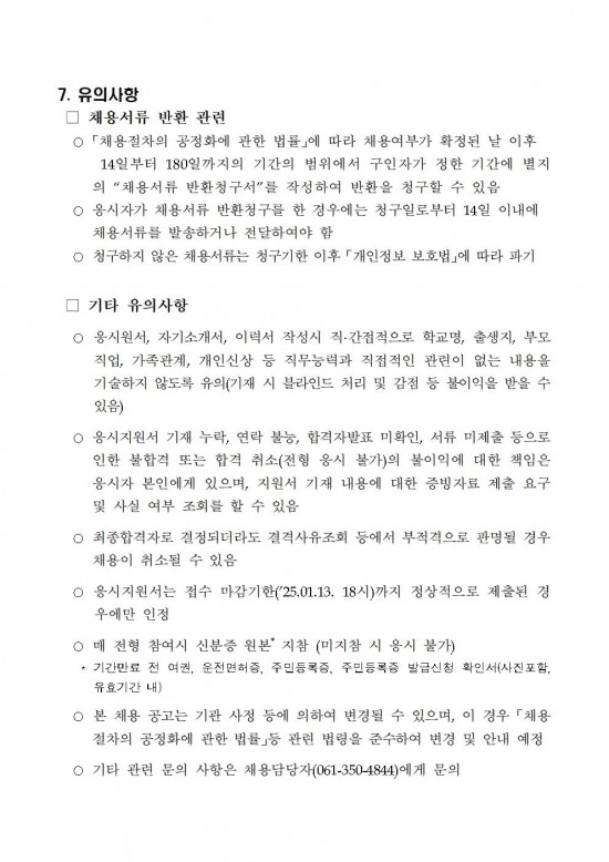 2025년 영광군농업기술센터 작물환경팀 기간제근로자 채용 공고005.jpg