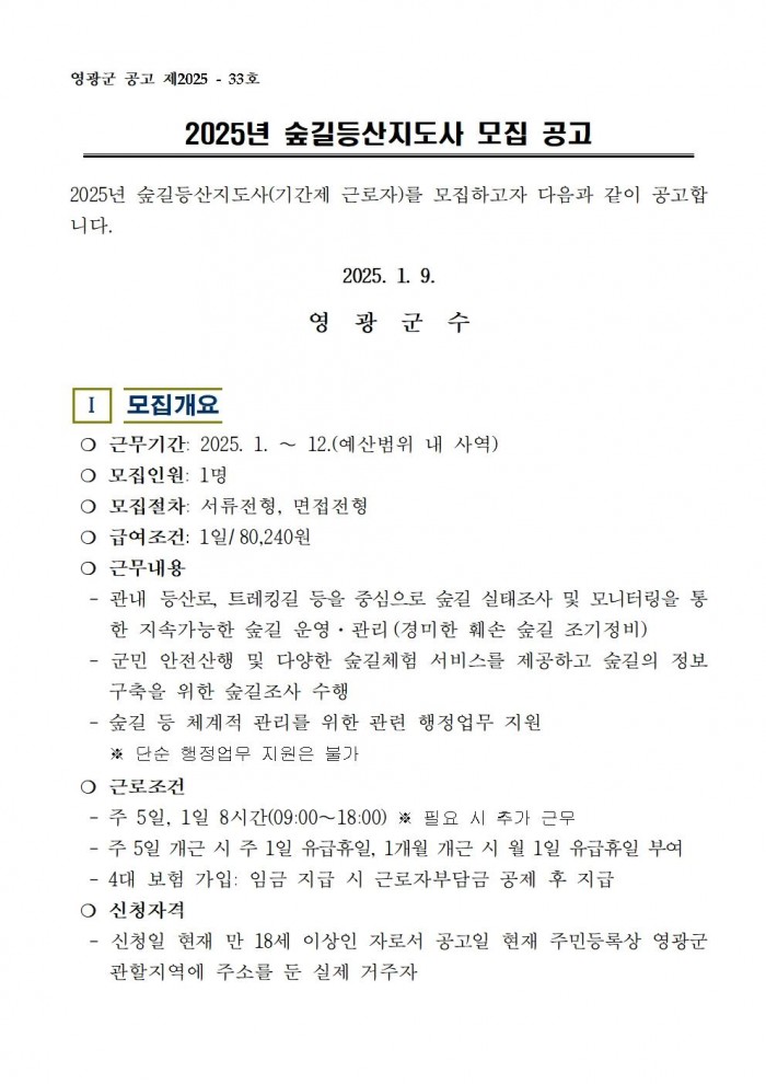 2025년 숲길등산지도사 채용 공고001.jpg