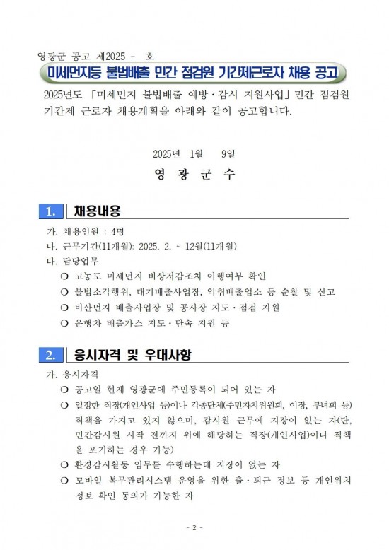 2025년 미세먼지 불법배출 예방감시 채용 공고001.jpg