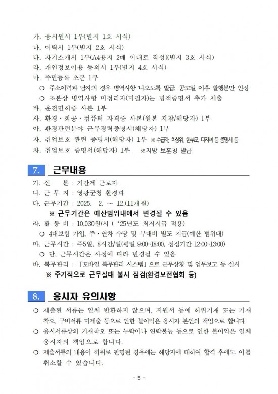 2025년 미세먼지 불법배출 예방감시 채용 공고004.jpg