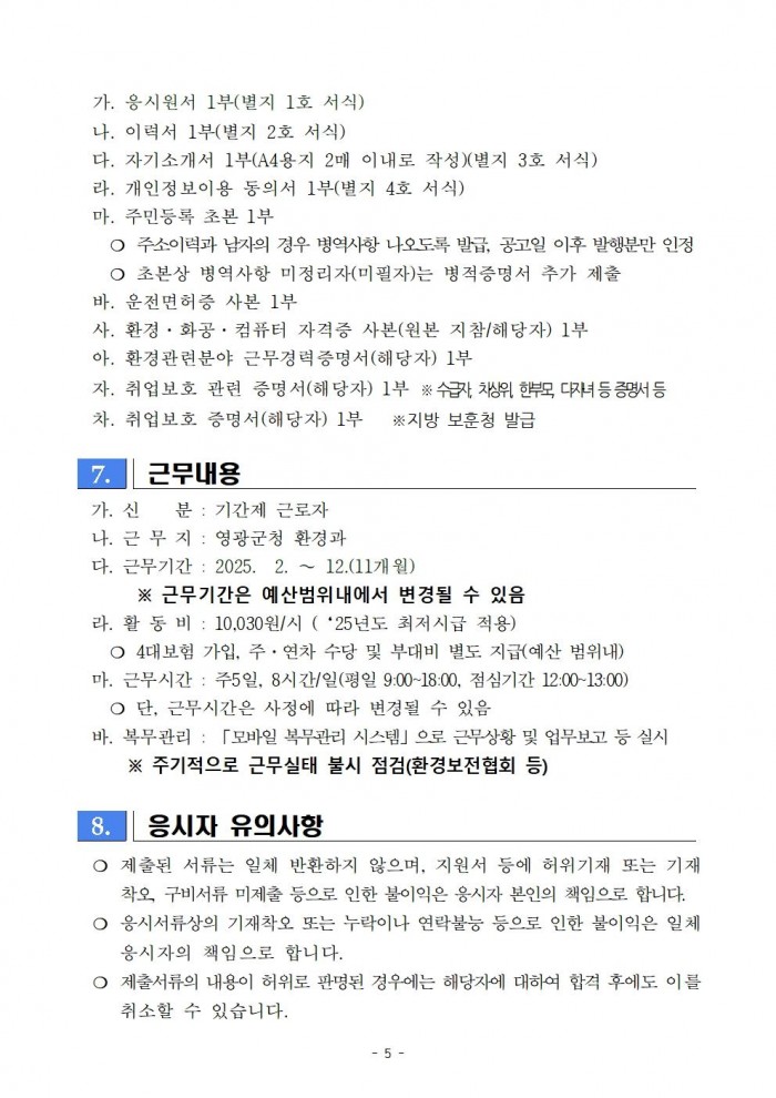 2025년 미세먼지 불법배출 예방감시 채용 공고004.jpg