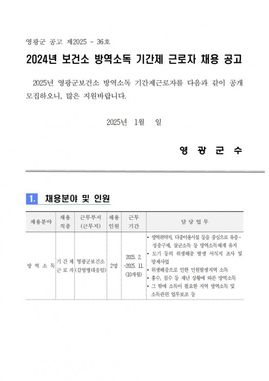 2025년 보건소 방역인력 기간제 근로자 채용 공고001.jpg