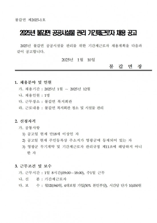 2025년 불갑면 공공시설물 관리 기간제 채용 공고001.jpg