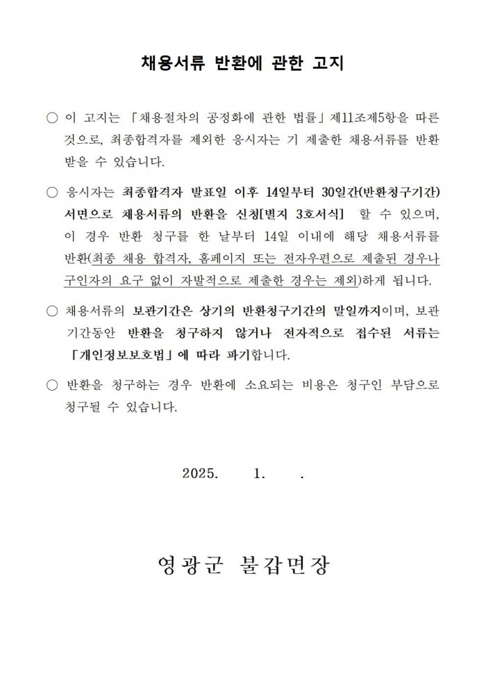 2025년 불갑면 관광지(내산서원) 공중화장실 관리 기간제 채용 공고005.jpg