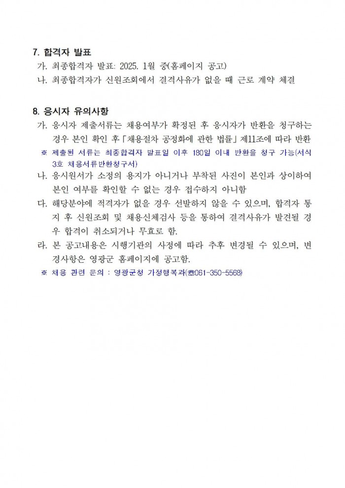 2025년 독거노인장애인응급안전안심서비스 요원 기간제 채용계획 공고003.jpg