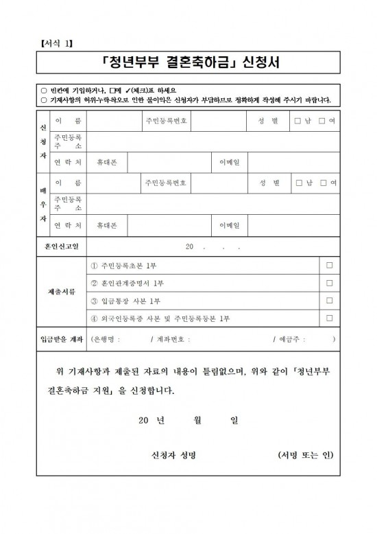 2025년 청년부부 결혼축하금 지원사업 운영지침(공고)005.jpg