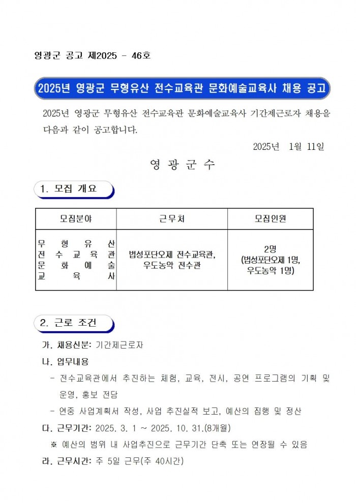 2025년 영광군 무형유산 전수교육관 문화예술교육사 채용 공고문001.jpg