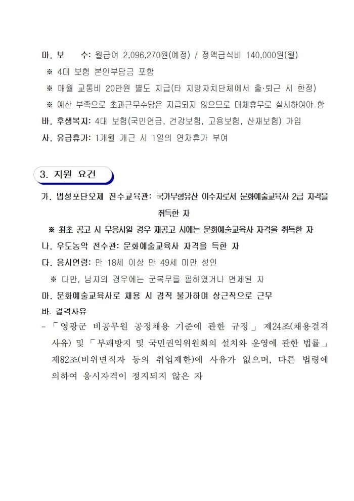 2025년 영광군 무형유산 전수교육관 문화예술교육사 채용 공고문002.jpg