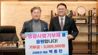 3.[사진자료] 주식회사 고려토건 박종진 대표 고향사랑기부 동참 (2).jpg