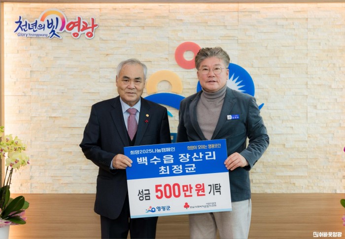 1.사진( ‘백수읍 장산양만장 최정균’ 영광곳간에 500만 원 기탁).JPG