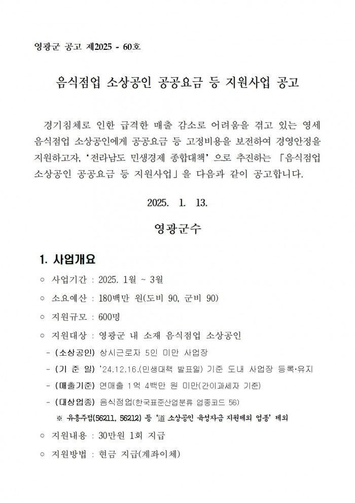 음식점업 소상공인 공공요금 등 지원사업 공고001.jpg